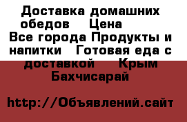 Доставка домашних обедов. › Цена ­ 100 - Все города Продукты и напитки » Готовая еда с доставкой   . Крым,Бахчисарай